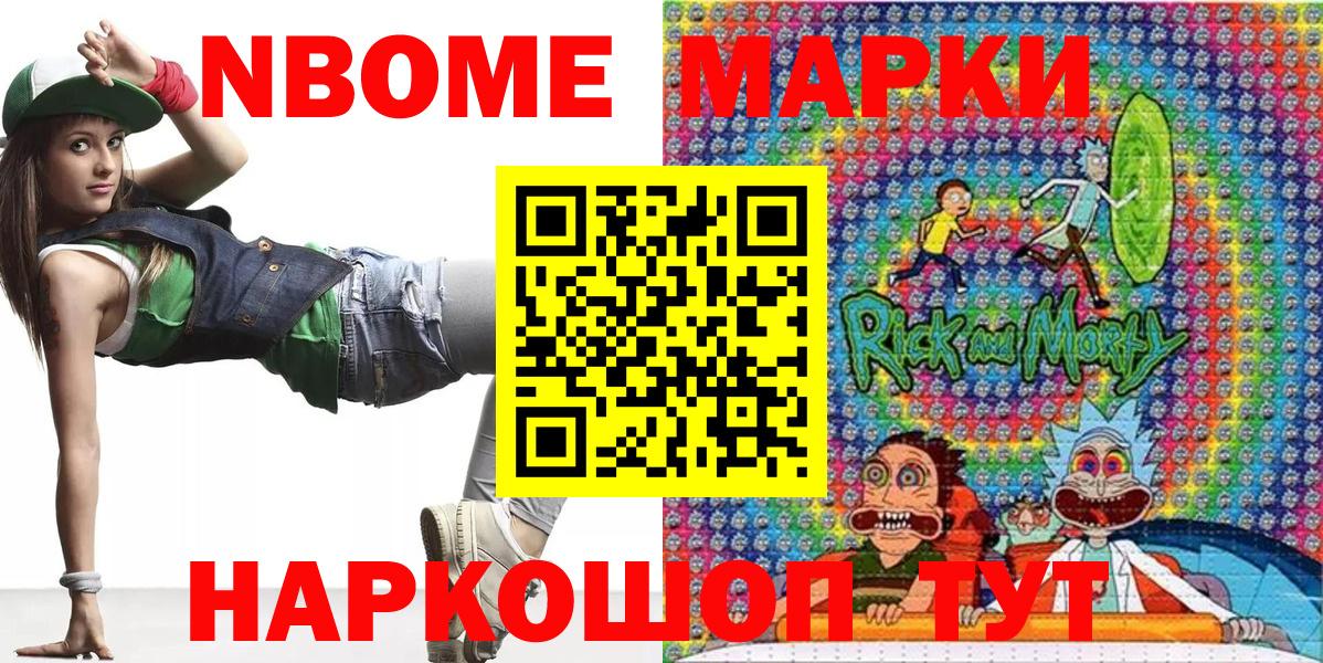 Марки NBOMe 1,5мг Ишим